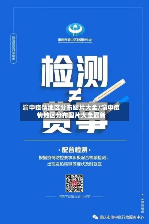 渝中疫情地区分布图片大全/渝中疫情地区分布图片大全最新-第2张图片