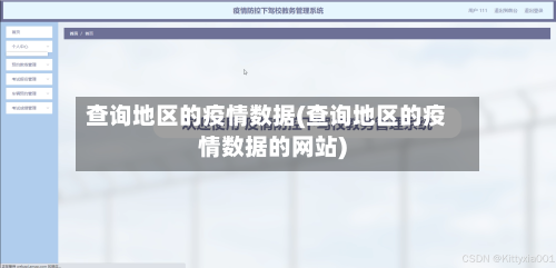 查询地区的疫情数据(查询地区的疫情数据的网站)