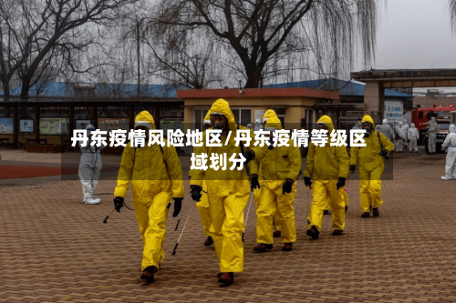 丹东疫情风险地区/丹东疫情等级区域划分