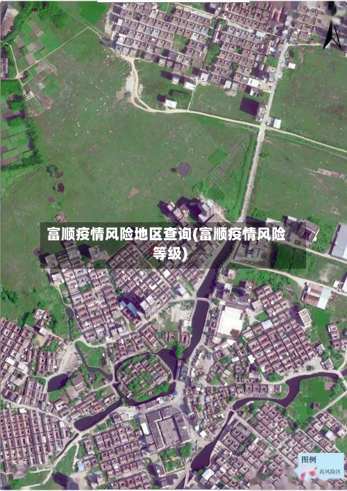 富顺疫情风险地区查询(富顺疫情风险等级)-第2张图片