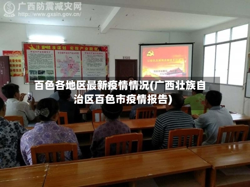 百色各地区最新疫情情况(广西壮族自治区百色市疫情报告)-第2张图片