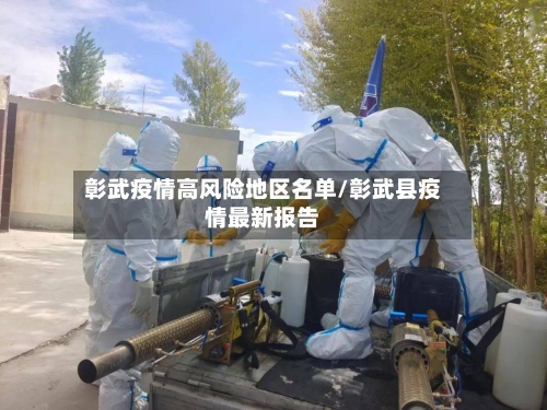 彰武疫情高风险地区名单/彰武县疫情最新报告