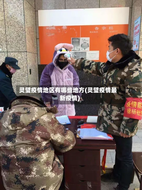 灵璧疫情地区有哪些地方(灵璧疫情最新疫情)