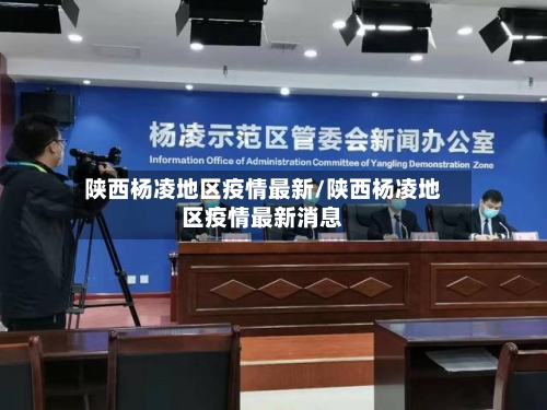 陕西杨凌地区疫情最新/陕西杨凌地区疫情最新消息