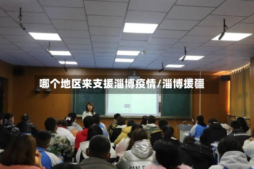 哪个地区来支援淄博疫情/淄博援疆-第3张图片