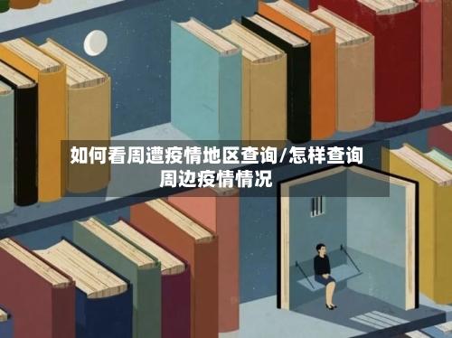 如何看周遭疫情地区查询/怎样查询周边疫情情况-第2张图片