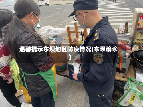 温馨提示东坝地区防疫情况(东坝确诊)