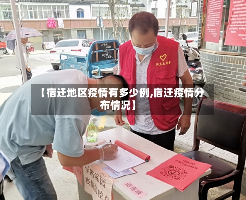 【宿迁地区疫情有多少例,宿迁疫情分布情况】-第3张图片