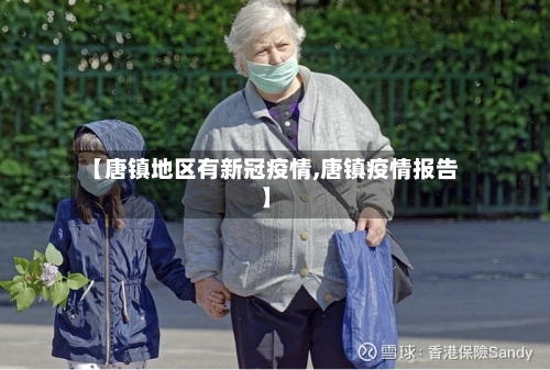 【唐镇地区有新冠疫情,唐镇疫情报告】