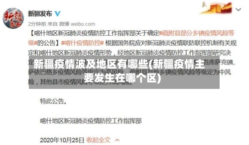 新疆疫情波及地区有哪些(新疆疫情主要发生在哪个区)-第2张图片