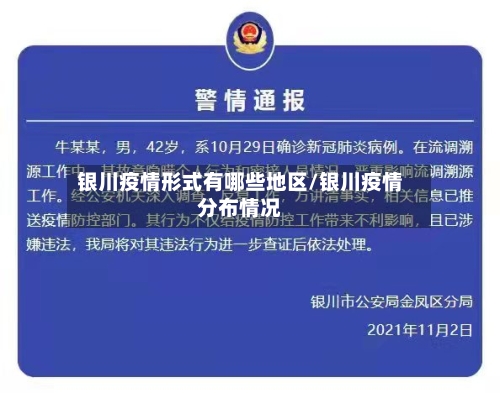 银川疫情形式有哪些地区/银川疫情分布情况