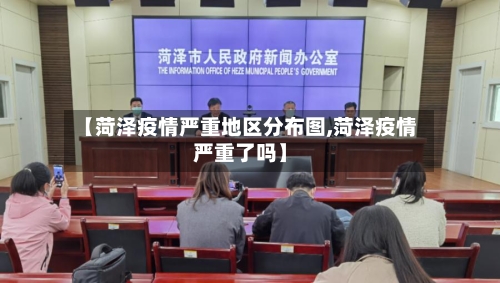 【菏泽疫情严重地区分布图,菏泽疫情严重了吗】-第3张图片