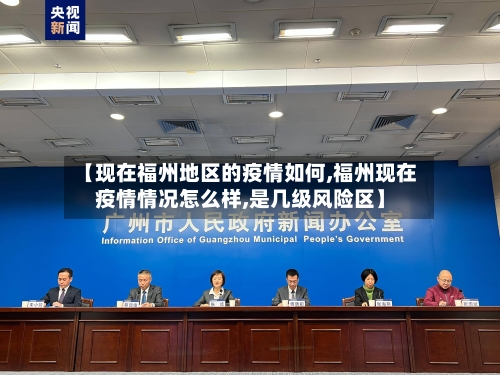 【现在福州地区的疫情如何,福州现在疫情情况怎么样,是几级风险区】