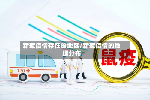 新冠疫情存在的地区/新冠疫情的地理分布