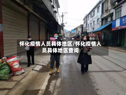 怀化疫情人员具体地区/怀化疫情人员具体地区查询