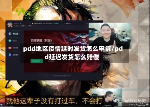 pdd地区疫情延时发货怎么申诉/pdd延迟发货怎么赔偿