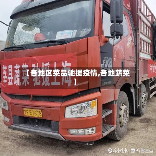 【各地区菜品驰援疫情,各地蔬菜】