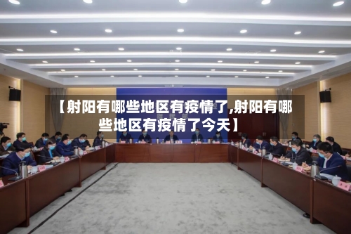 【射阳有哪些地区有疫情了,射阳有哪些地区有疫情了今天】