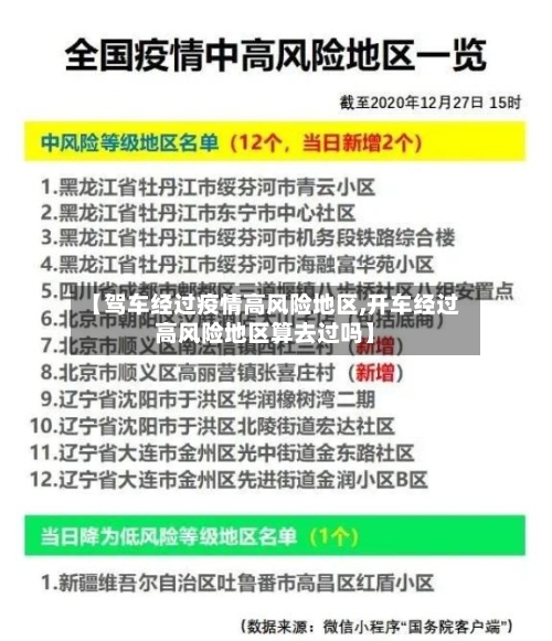 【驾车经过疫情高风险地区,开车经过高风险地区算去过吗】-第3张图片