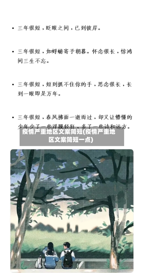 疫情严重地区文案简短(疫情严重地区文案简短一点)