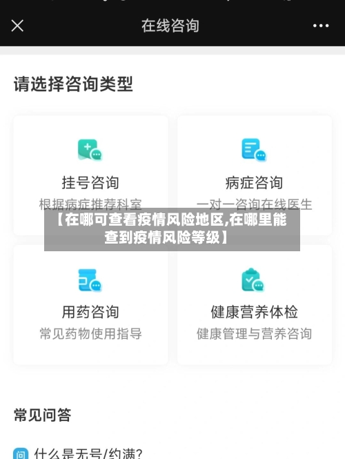 【在哪可查看疫情风险地区,在哪里能查到疫情风险等级】