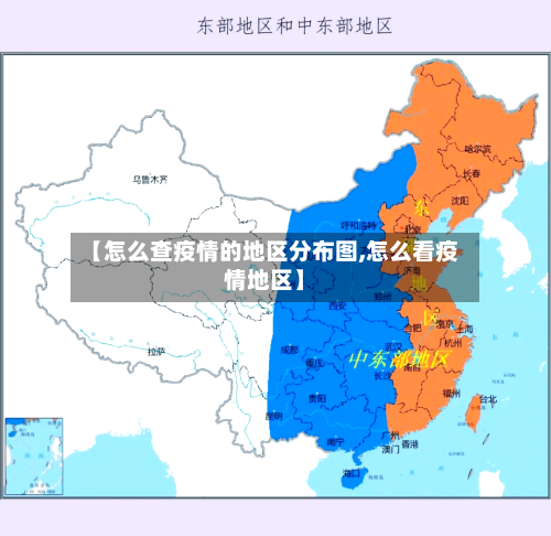 【怎么查疫情的地区分布图,怎么看疫情地区】-第2张图片