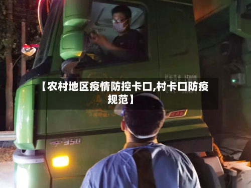 【农村地区疫情防控卡口,村卡口防疫规范】