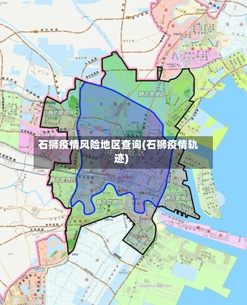 石狮疫情风险地区查询(石狮疫情轨迹)