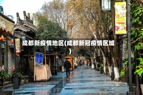 成都新疫情地区(成都新冠疫情区域)