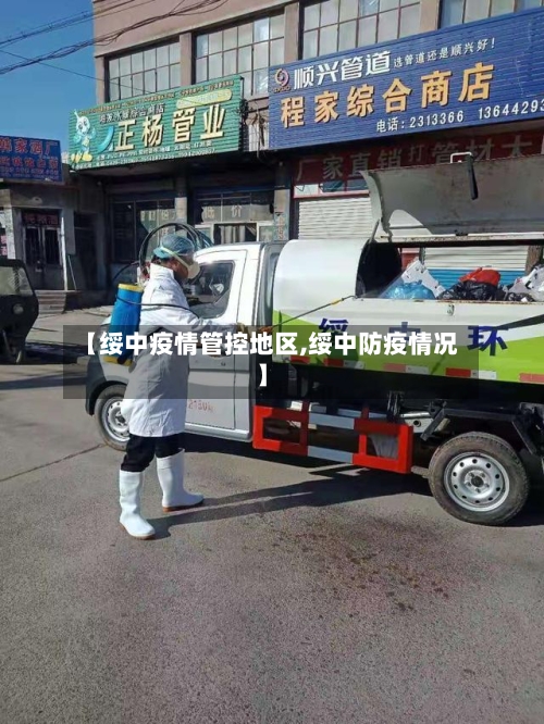 【绥中疫情管控地区,绥中防疫情况】-第2张图片