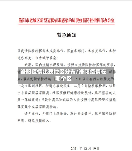 洛阳疫情出现地区分布/洛阳疫情在哪个区-第2张图片