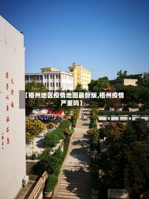 【梧州地区疫情地图最新版,梧州疫情严重吗】