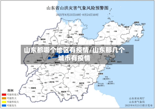 山东都哪个地区有疫情/山东那几个城市有疫情
