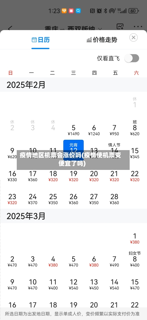 疫情地区机票会涨价吗(疫情使机票变便宜了吗)