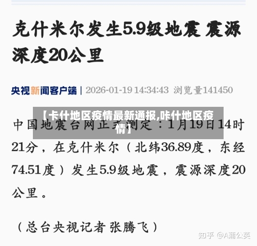 【卡什地区疫情最新通报,咔什地区疫情】-第3张图片