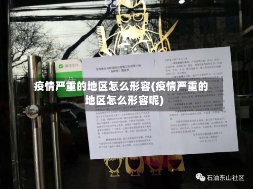 疫情严重的地区怎么形容(疫情严重的地区怎么形容呢)