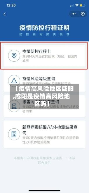 【疫情高风险地区咸阳,咸阳是疫情高风险地区吗】-第3张图片