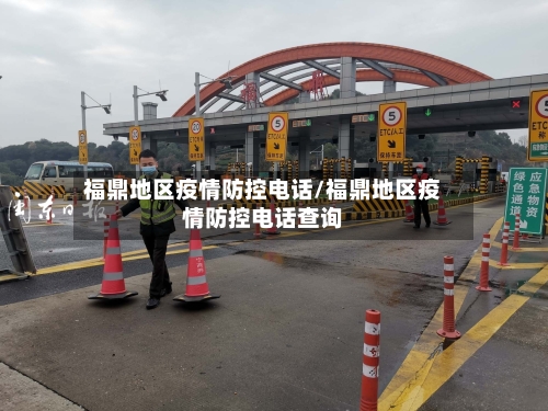 福鼎地区疫情防控电话/福鼎地区疫情防控电话查询