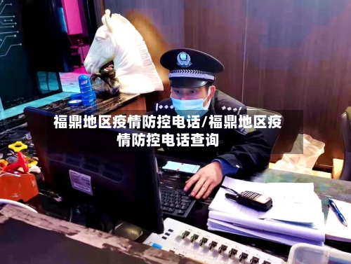 福鼎地区疫情防控电话/福鼎地区疫情防控电话查询-第3张图片
