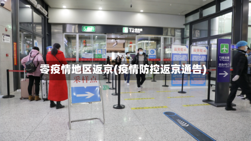 零疫情地区返京(疫情防控返京通告)-第3张图片