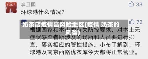奶茶店疫情高风险地区(疫情 奶茶的风险)-第2张图片