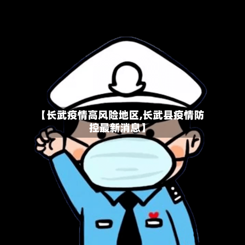 【长武疫情高风险地区,长武县疫情防控最新消息】-第2张图片