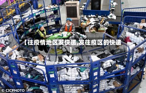 【往疫情地区发快递,发往疫区的快递】