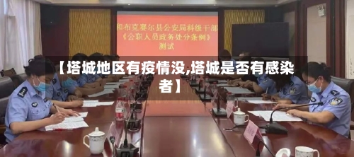 【塔城地区有疫情没,塔城是否有感染者】