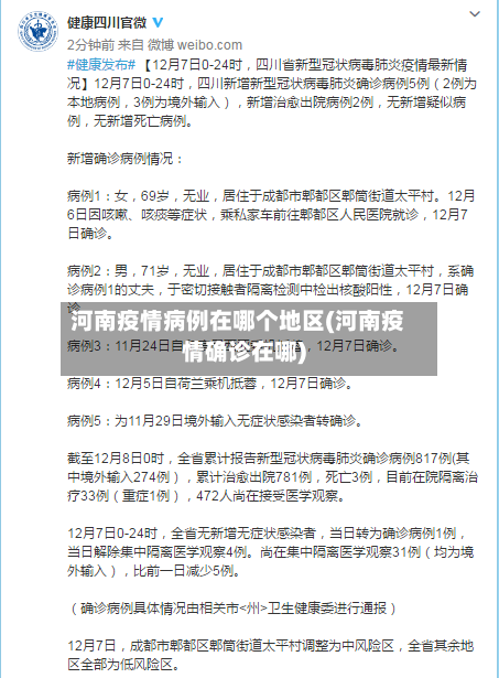 河南疫情病例在哪个地区(河南疫情确诊在哪)-第2张图片