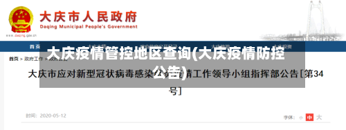 大庆疫情管控地区查询(大庆疫情防控公告)-第2张图片