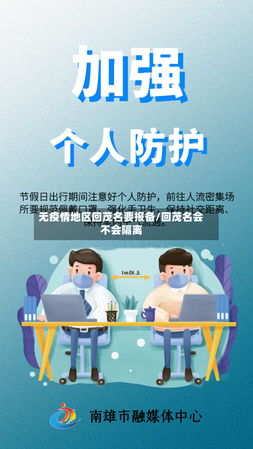 无疫情地区回茂名要报备/回茂名会不会隔离