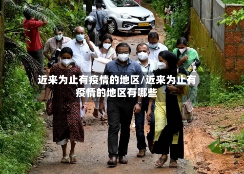 近来为止有疫情的地区/近来为止有疫情的地区有哪些