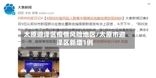 太原迎泽区疫情风险地区/太原市迎泽区新增1例-第3张图片