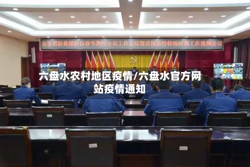 六盘水农村地区疫情/六盘水官方网站疫情通知